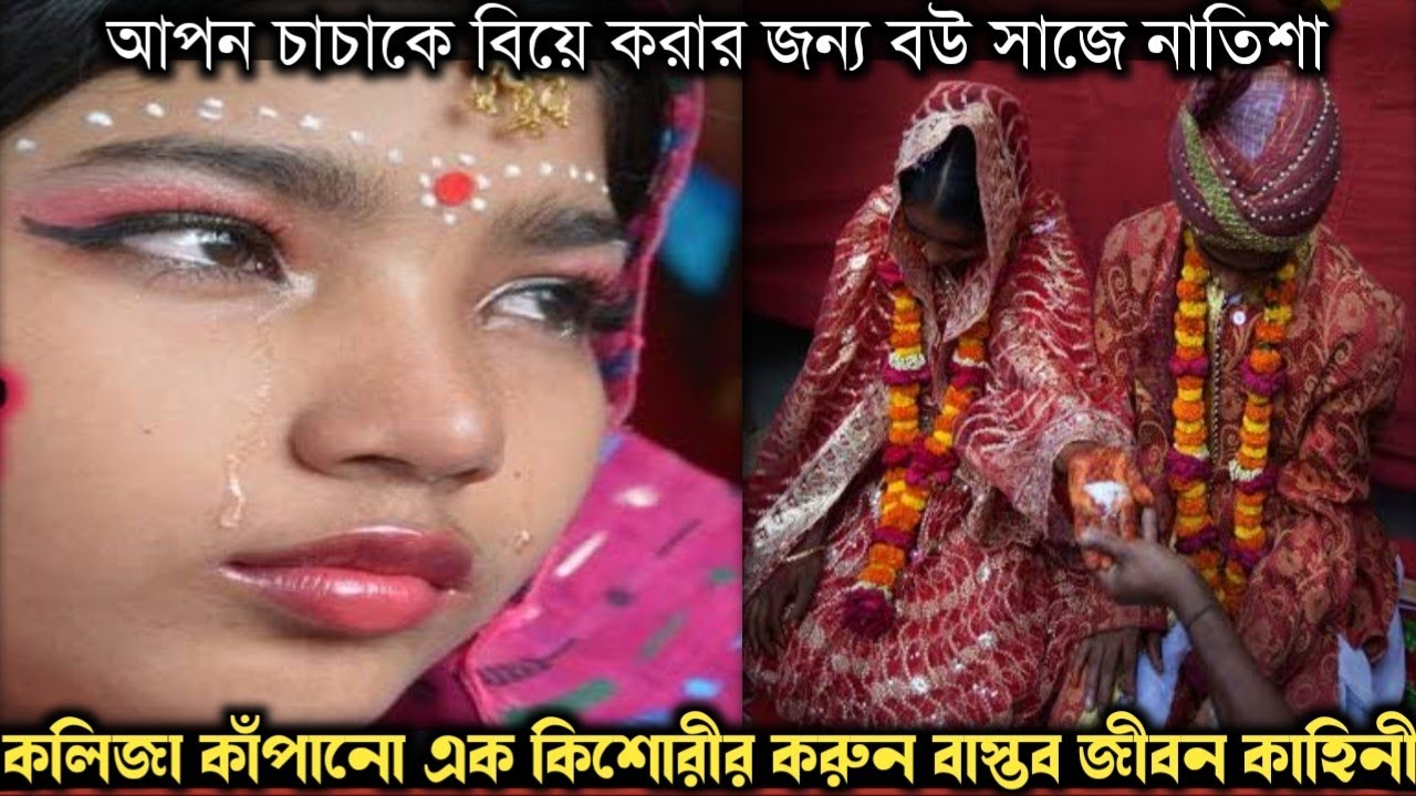 মা নিজের মেয়েকে জোর করে বিয়ে দেয় আপন চাচার সাথে (বাস্তব ঘটনা) Bangla real life story E-1271 APON
