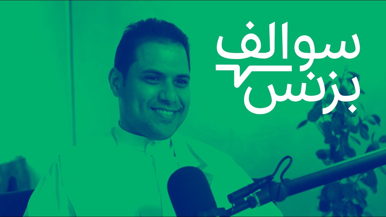 سالفة مسرعات الأعمال | بودكاست سوالف بزنس