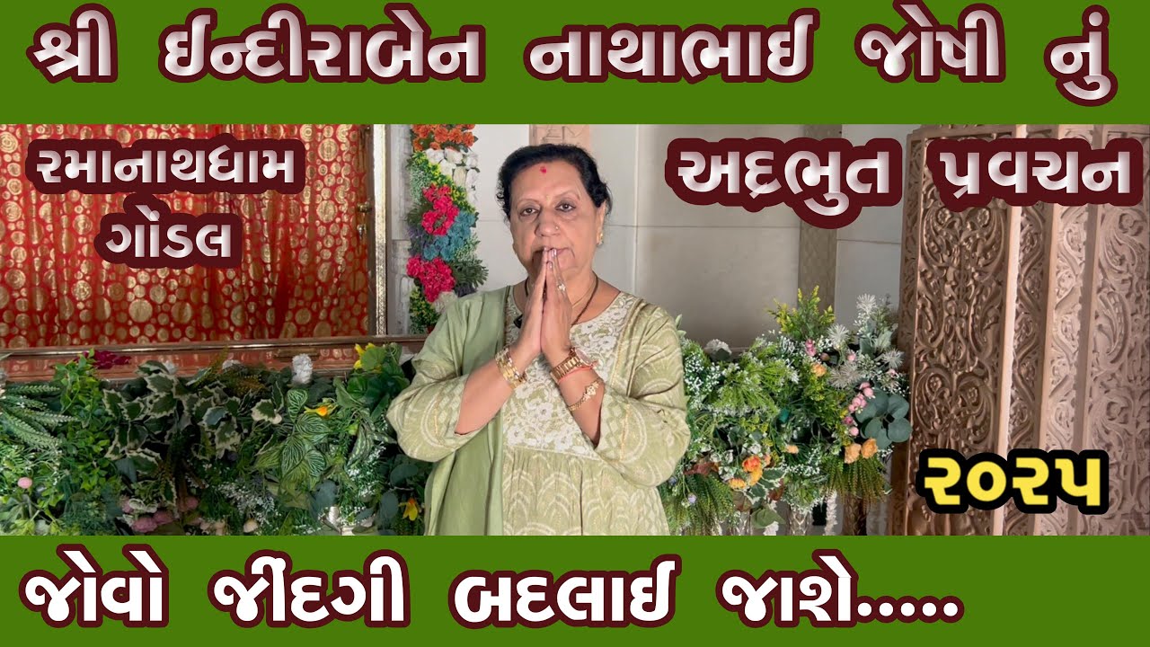 Iive રમાનાથધામ ગોંડલ-3#ઇન્દિરાબેન જોષી ભટ્ટ પ્રવચન/RAMESHBHAI DHADUK#VK OK VLOGS/Ganesh Gondal
