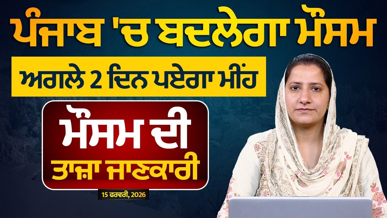WEATHER REPORT | Punjab-Himachal Weather Forecast l 15 February । THE KHALAS TV