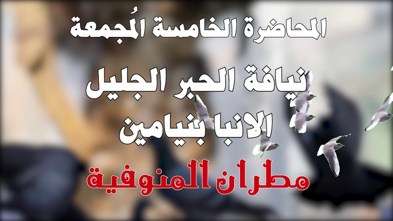 دورة أحاد الصوم 2025 - عظة نيافة الحبر الجليل الأنبا بنيامين مطران المنوفية وتوابعها