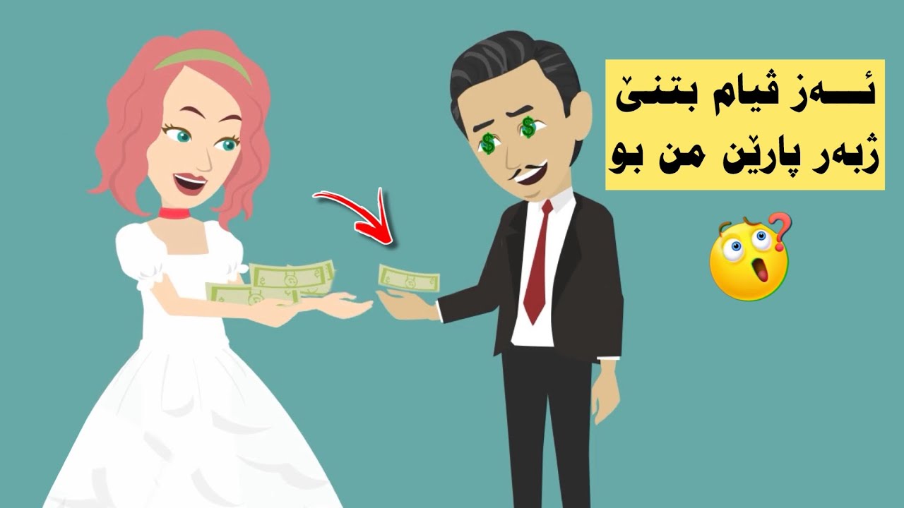 سەرنج راکێشانا وی بومن بتنێ ژبەر؟پارێن من بو ولدماهیێ مەندەهوش یی بو
