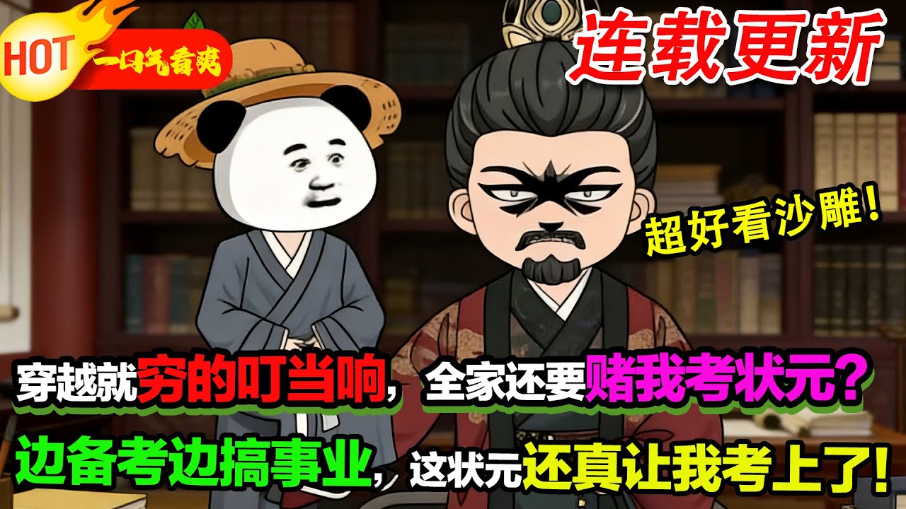 【超好看沙雕🥳】三歲喪父的蝦仁，在宗族「寧虧外人，不虧族人」的庇護下入族學，他唯有苦讀，用知識在殘酷的宗族鬥爭中，掙出一條逆天改命之路。 #暴走沙雕漫 #穿越 #逆襲 #年代 #沙雕動畫