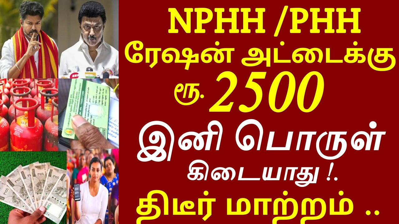 NPHH ரேஷன் அட்டைக்கு ரூ.2500 இனி பொருள் கிடையாது! 2 அதிரடி அறிவிப்பு திடீர் மாற்றம் | Tnration news