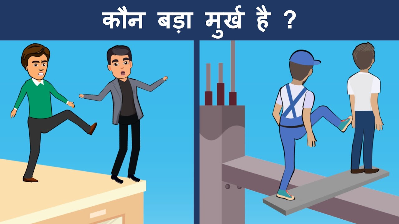 8 मजेदार हिंदी पहेलियाँ | Hindi Riddle and Paheliyan To Test Your Logic