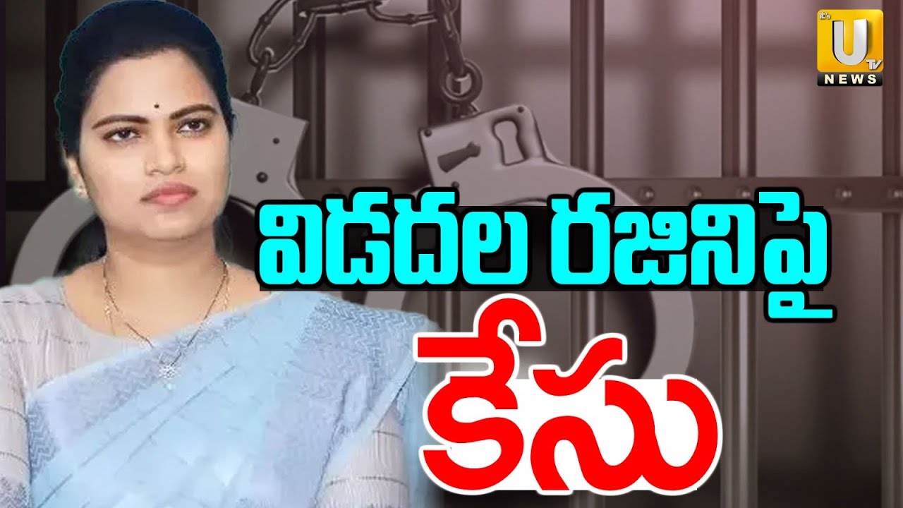 Case Filed On EX Minister Vidadala Rajini : విడదల రజినిపై కేసు | YCP | Chilakaluripet | ITS UTV News