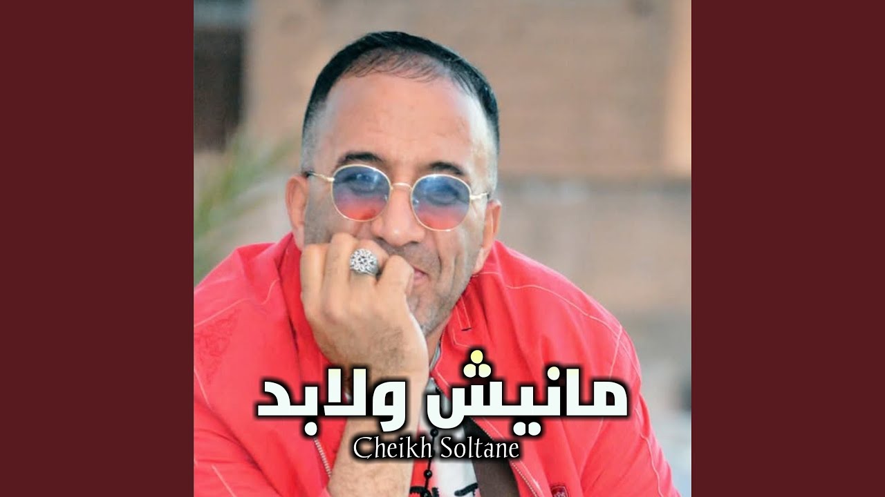 مانيش ولابد