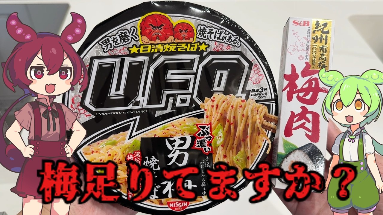 皆さん、梅足りてますか？(ゆっくり料理？)