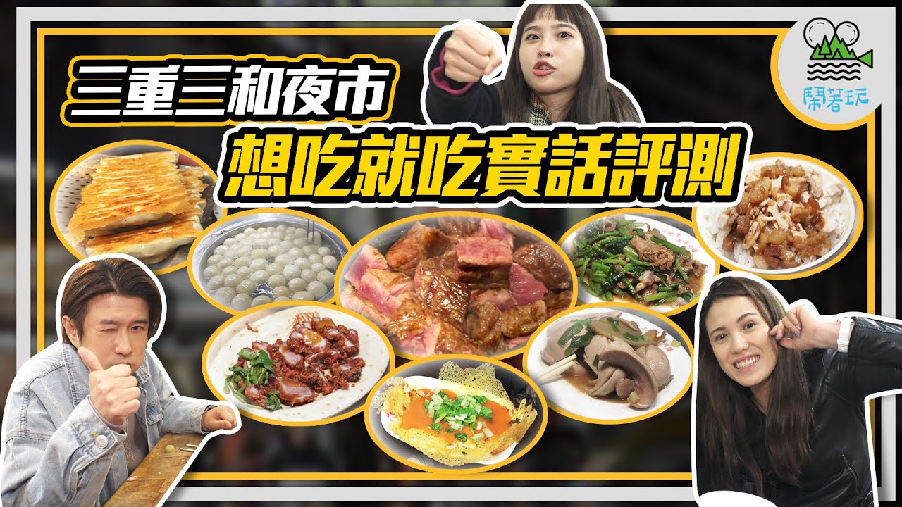 夜市竟然吃得到佐松露配金箔的高級牛排｜全台唯一麻油雞肉飯好吃到抓不住｜網友狂推超脆皮蚵仔煎 三重限定【鬧著玩 250】