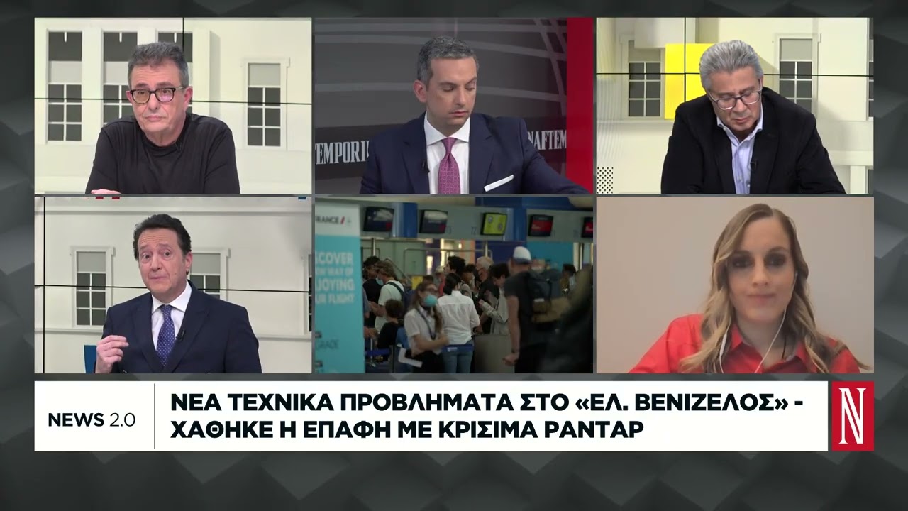 Χάθηκαν ξανά οι συχνότητες στο Ελ. Βενιζέλος