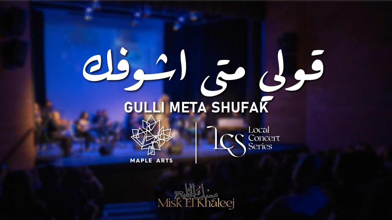 The Canadian Arabic Orchestra - Gulli Meta Shufak -  قولي متى اشوفك