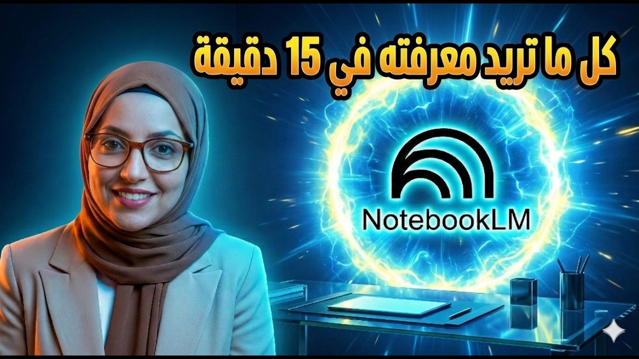 NotebookLM : كل ما تريد معرفته عن أقوى مساعد شخصي من جوجل  في 15 دقيقة