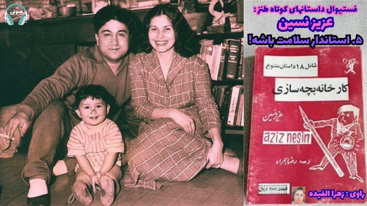 داستان صوتی : استاندارسلامت باشه ! از فستیوال داستان‌های صوتی کوتاه و طنز آقای عزیز نسین 