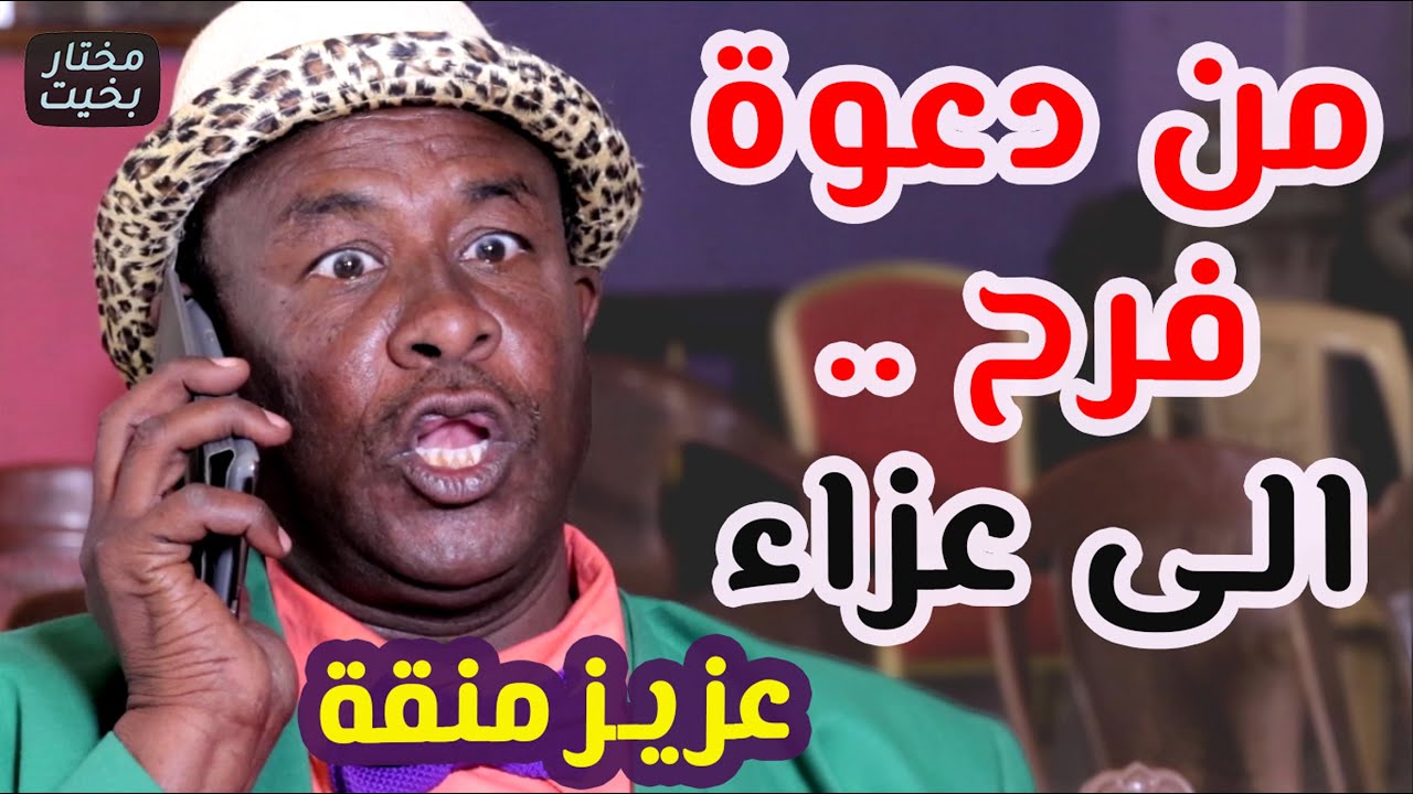 دعوة زواج .. تتحول الى بيت عزاء .. كوميديا سودانية | #عزيز_منقة دراما سودانية بطولة مختار بخيت