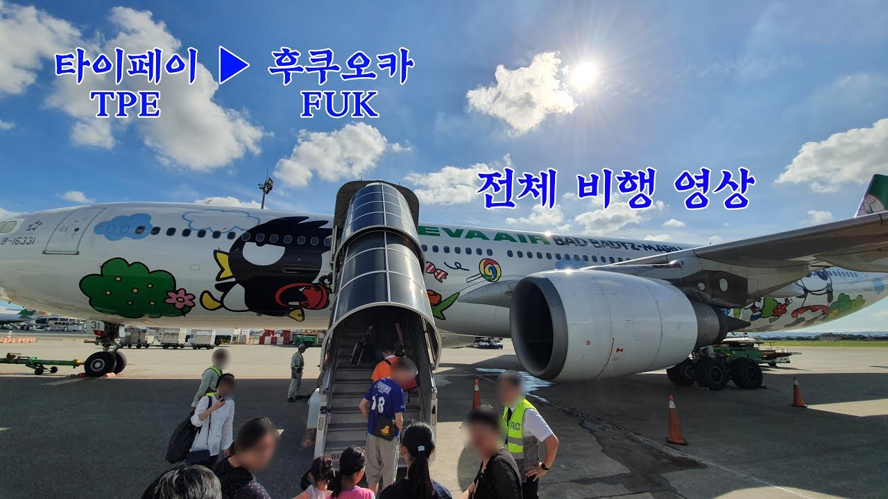 타이페이-후쿠오카 (TPE-FUK), 에바항공 (BR106), A330-300 전체비행영상, EvaAir fullflight: Taipei to Fukuoka