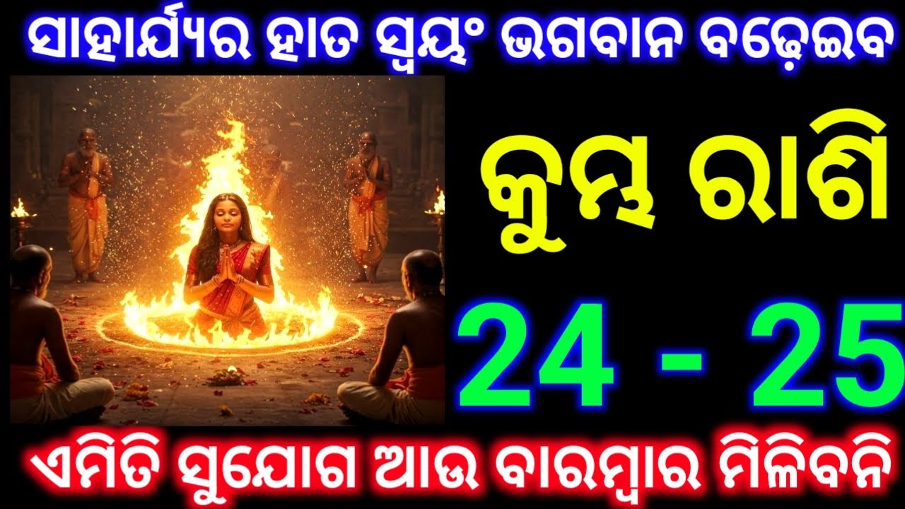 କୁମ୍ଭ ରାଶି 24 ଏବଂ 25 ତାରିଖ ସାହାର୍ଯ୍ୟର ହାତ ସ୍ୱୟଂ ଭଗବାନ ବଢ଼େଇବେ ଏମିତି ସୁଯୋଗ ଆଉ ବାରମ୍ବାର ମିଳିବନି ଦେଖନ୍ତୁ