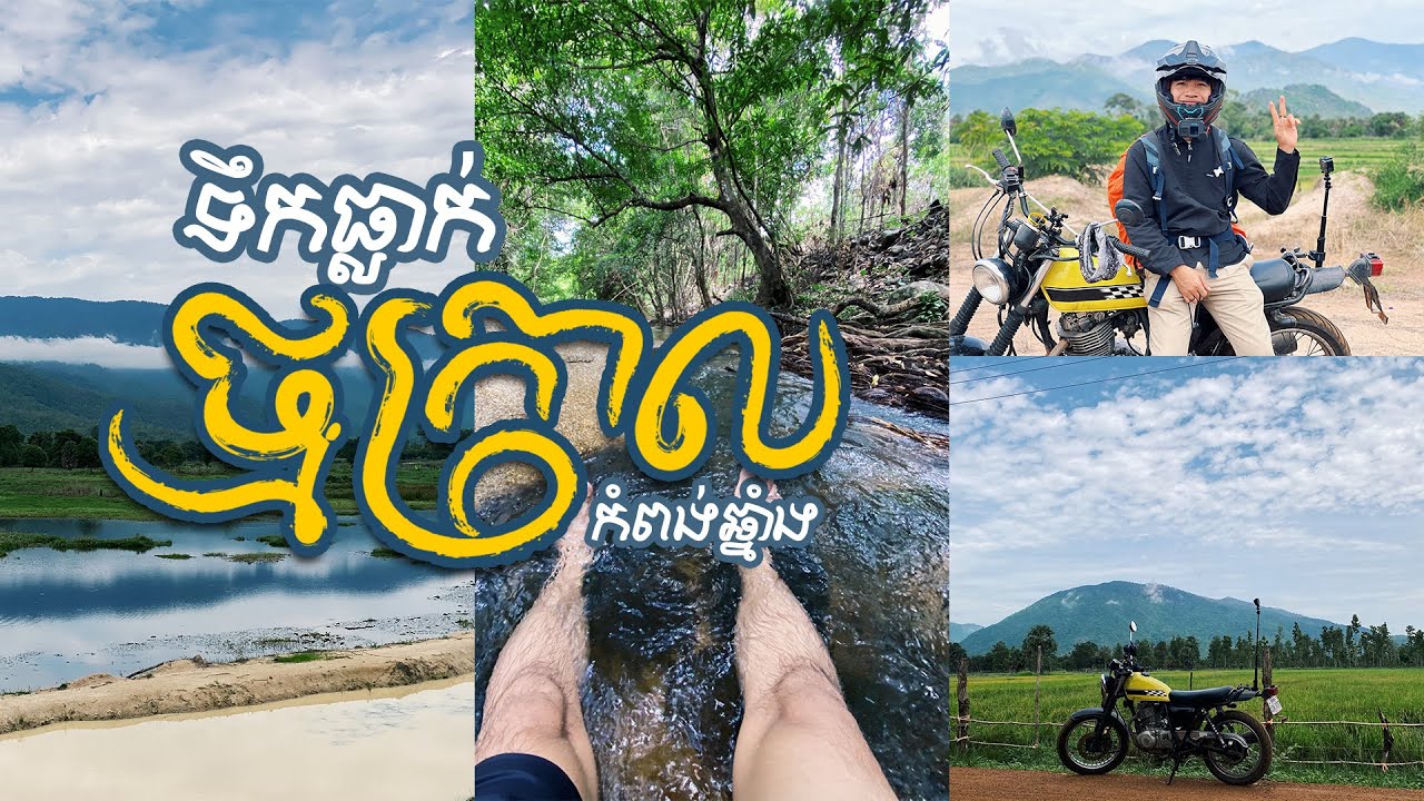 ទឹកធ្លាក់ថ្មក្រាលវិលល្ងាច #tmorkralwaterfall #tmorkral #cambodiatravel #explore #travel #waterfall