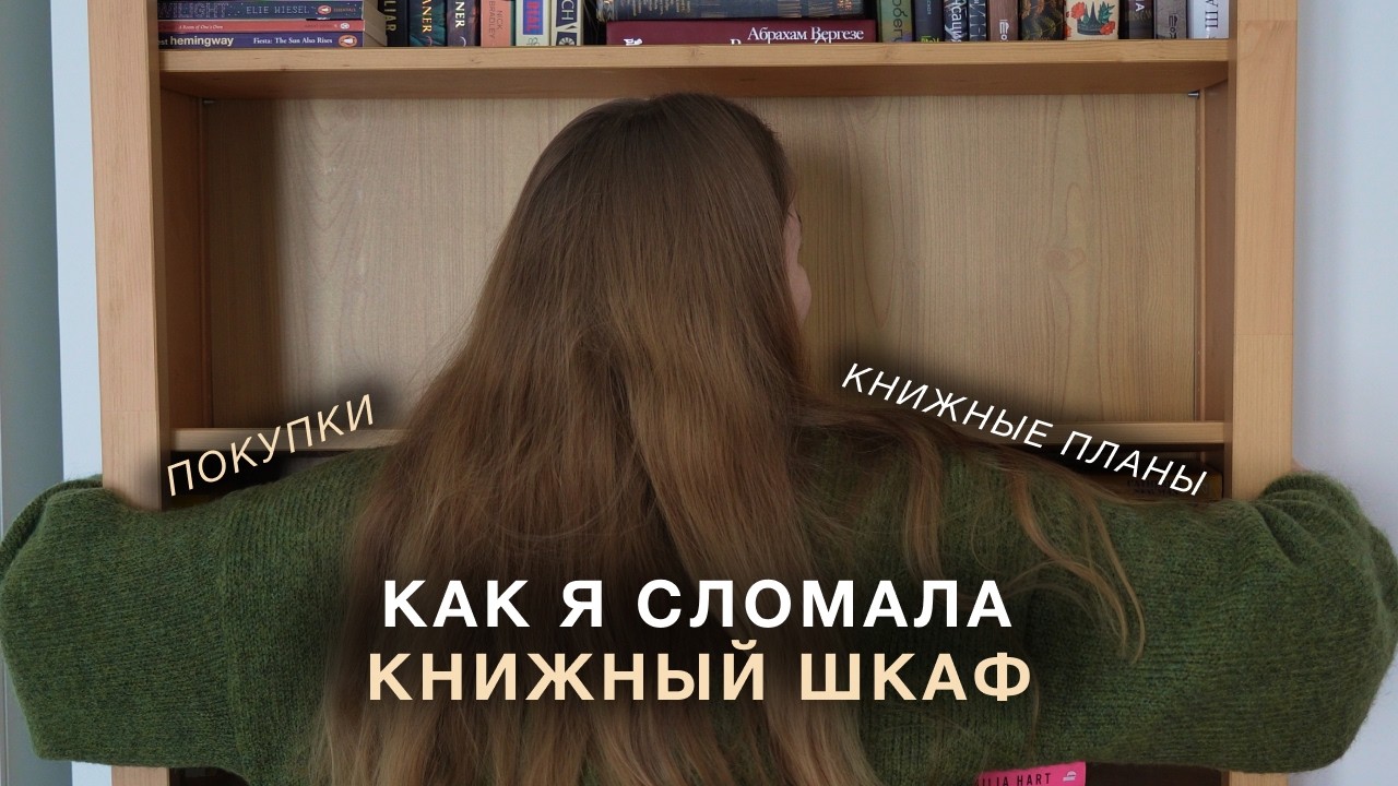 как я сломала книжный шкаф | книжные покупки, читательские планы на год и перестановка на полках