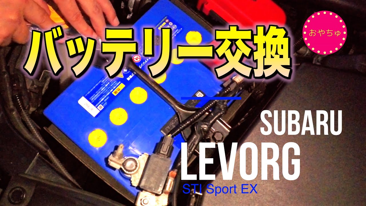 レヴォーグ（VN5）DIY バッテリー交換　若い頃にはいろいろ弄ってましたが、、、最近の車はハイテク満載なので、注意⚠️が必要ですね！