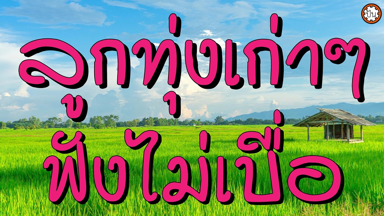 เพลงลูกทุ่งเก่าๆ ฟังไม่เบื่อ เพลงเก่าเพราะๆ #น้ำลงเดือนยี่ #แล้วแต่วาสนา #วันเพ็ญลืมนา