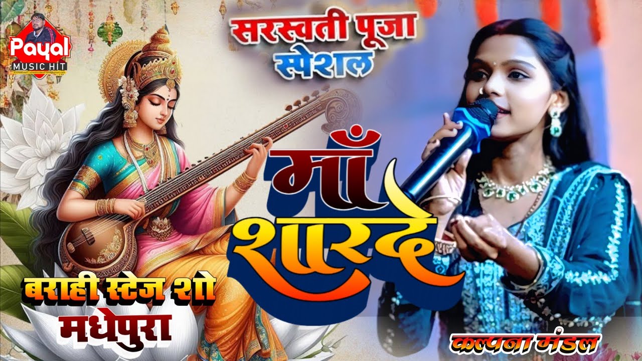 #सरस्वती पूजा स्पेशल भजन | माँ शारदे माँ शारदे | Maa Sharde | #कल्पना मंडल बराही स्टेज शो | #payal 