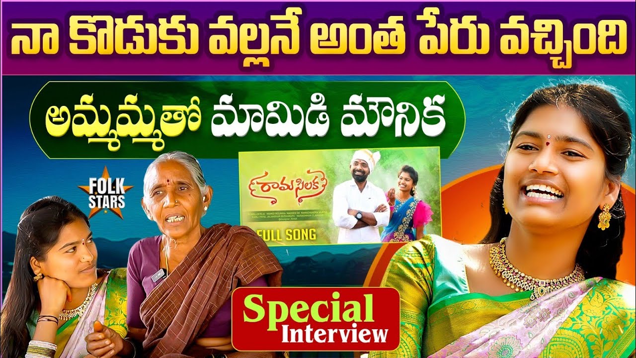 అమ్మమ్మతో మామిడి మౌనిక స్పెషల్ ఇంటర్వ్యూ..! | Mamidi Mounika Exclusive Interview With Grand Mother
