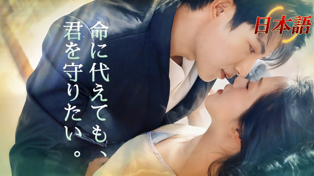 *新全話* | 余命わずかな御曹司 × 彼の病を癒せるただ一人の彼女——涙を誘う愛の契約が、今始まる。💙| #短編ドラマ #drama #ショートドラマ  #中国ドラマ #溺爱