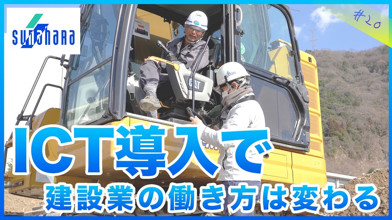 ICT導入で変わる建設業の働き方【#20】
