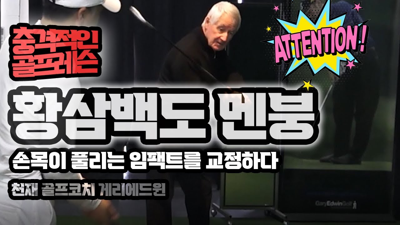 황삼백도 멘붕!  천재코치 게리에드윈의 골프레슨 (손목이 풀리는 임팩 교정하다)