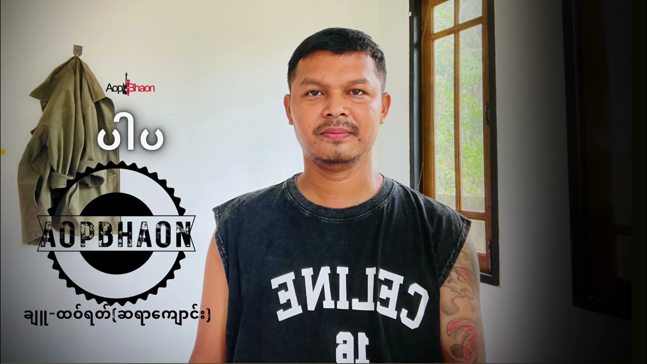 ပါပ  #အဗ္ဘဏ် #Aop Bhaon