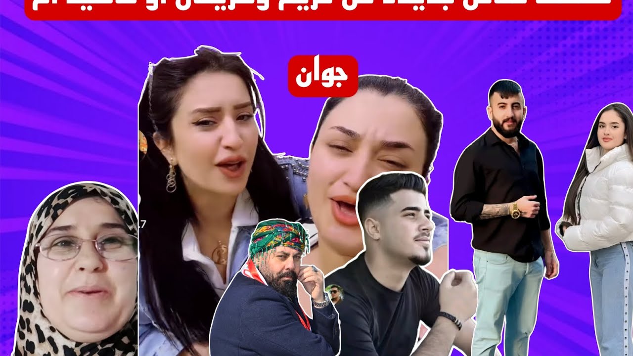 كشف حقائق جديده عن مريم وشريفان وعايله ام جوان 