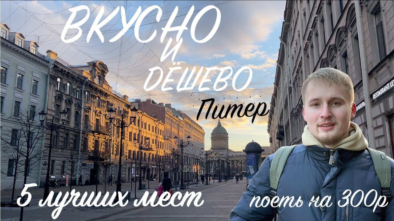 ВКУСНО И ДЕШЕВО В ПИТЕРЕ | 5 ЛУЧШИХ МЕСТ СПБ | УЛИЧНАЯ ЕДА | ПОЕСТЬ НА 3 СОТКИ