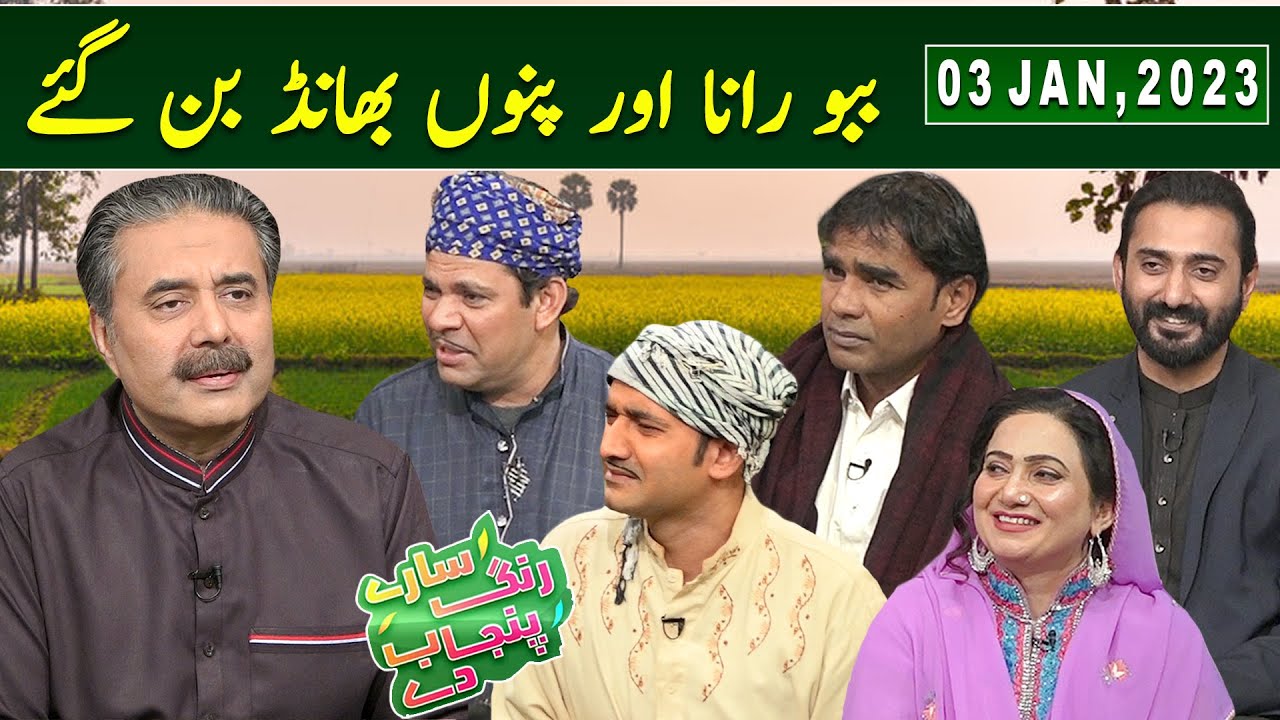 Saray Rung Punjab De with Aftab Iqbal | 03 January 2023 | GWAI