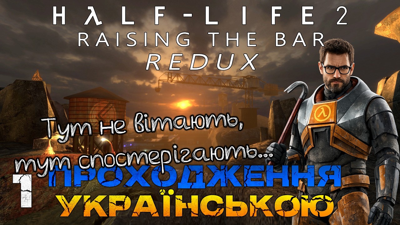 Half-Life 2: Raising The Bar Redux - 1 частина: прибуття до Сіті 17