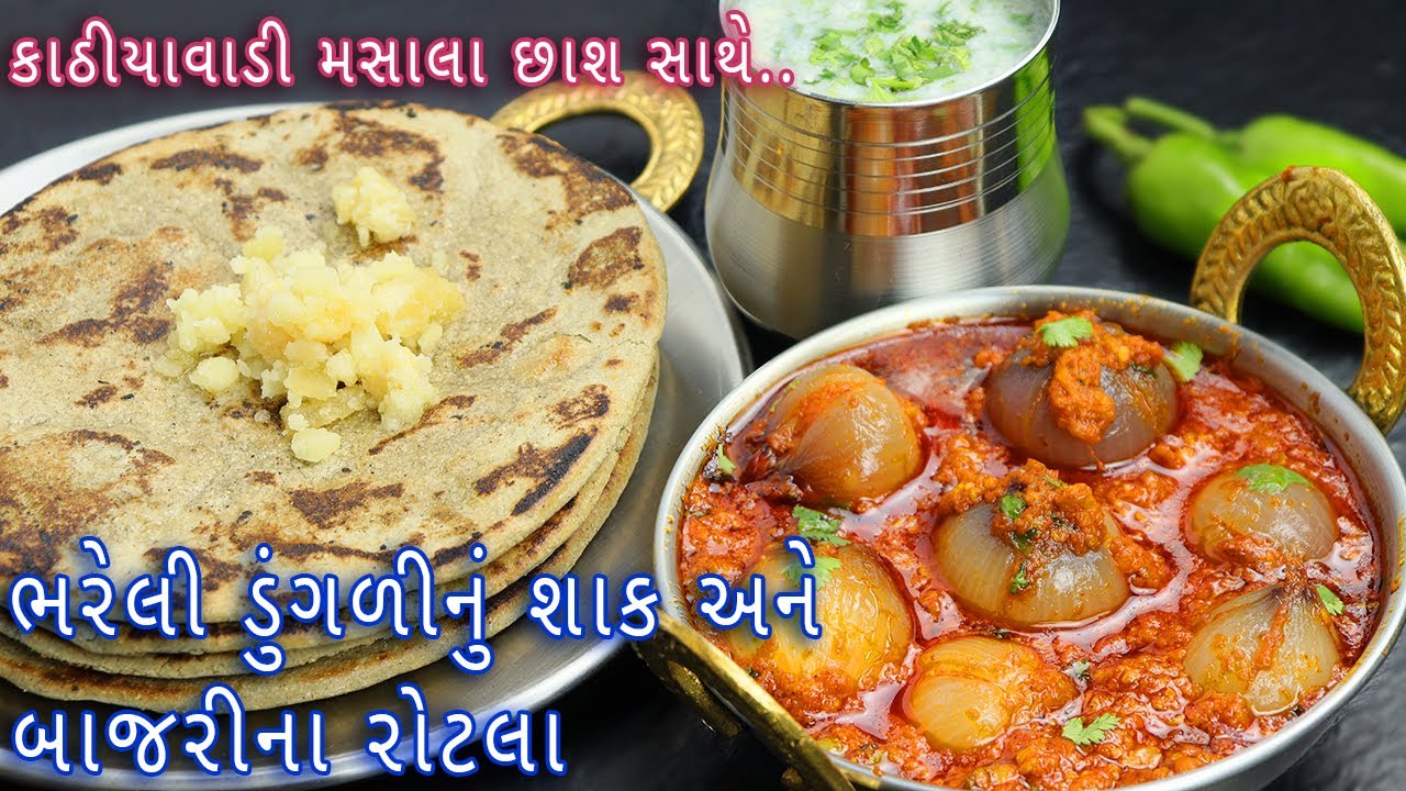 આખી ડુંગળીનું શાક,બાજરીના રોટલા અને મસાલા છાશ | stuffed onion sabzi | bajri rotla | masala chaas