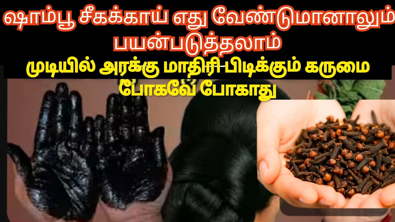 1 minute❤️‍🔥ஷாம்பு ,சிகக்காய் ♥️எது வேண்டுமானாலும் பயன்படுத்தலாம் முடி அறக்கு மாதிரி பிடிக்கும் 