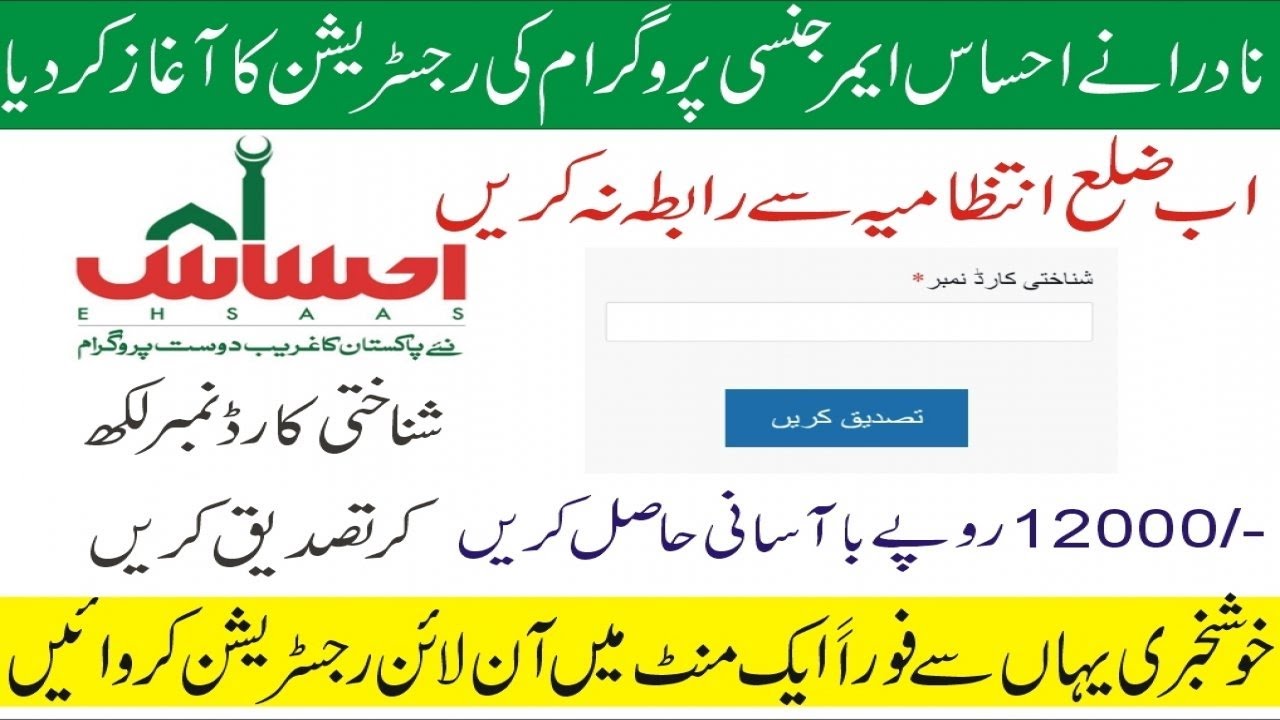 How to Apply For Ehsaas Emergency Cash Program | Ehsaas Program Online Registration | Ehsaas Program