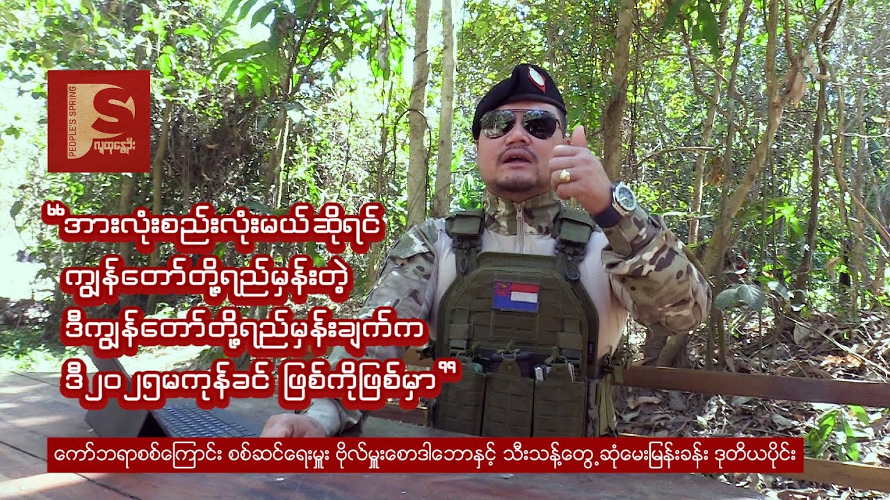 ကော်ဘရာစစ်ကြောင်း စစ်ဆင်ရေးမှူး ဗိုလ်မှူးစောဒါဘောနှင့် သီးသန့်မေးမြန်းခန်း | People's Spring