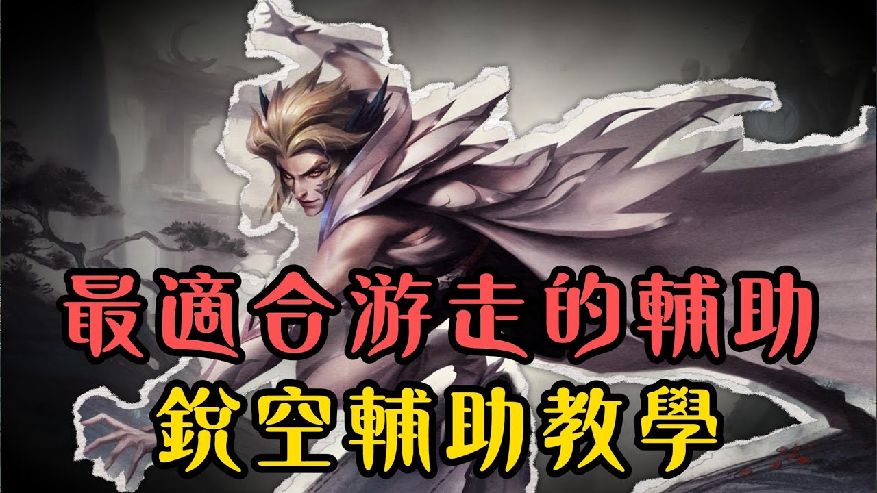 【銳空】最具代表性的游走輔助，銳空輔助教學