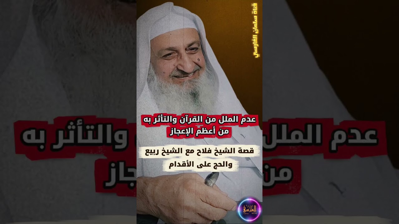 قصة الشيخ فلاح مندكار مع الشيخ ربيع المدخلي والحج على الأقدام ، عدم الملل من القرآن أعظم الإعجاز