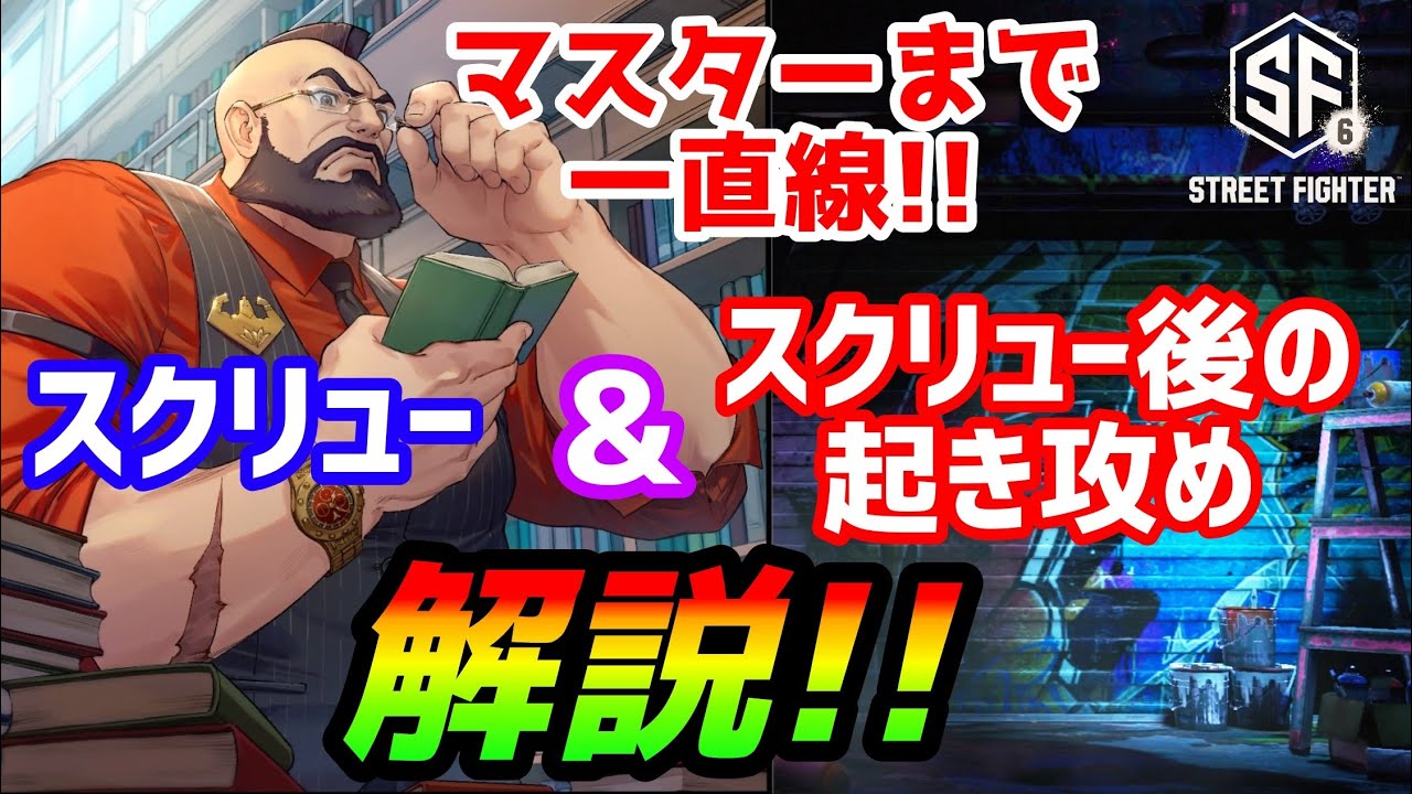 最強ザンギの必須テク！【スト6】スクリューパイルドライバーを解説!!【ストリートファイター6】#streetfighter6  #zangief