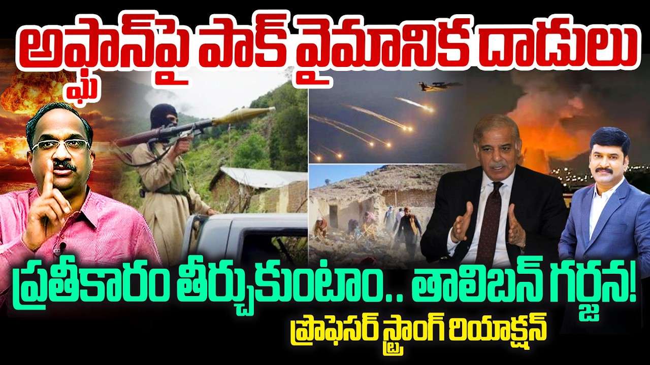 Prof Nageshwar On Pakistan Airstrikes on Afghanistan 💥అఫ్ఘాన్‌పై పాక్ వైమానిక దాడులు..తాలిబన్ గర్జన!