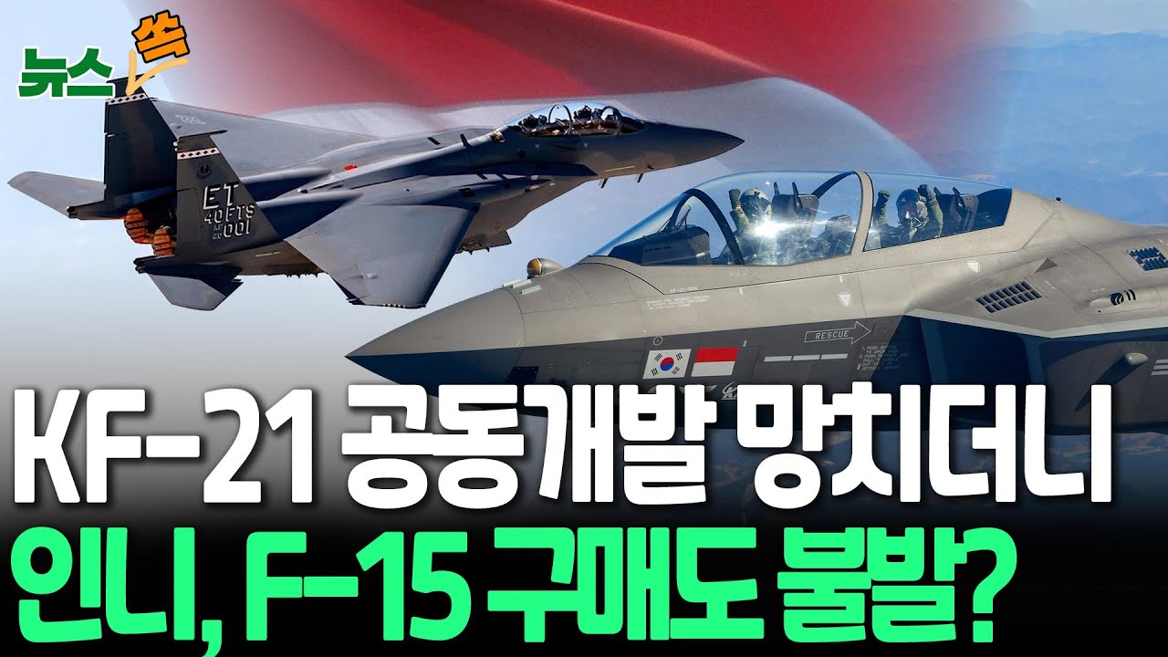 KF-21 공동개발에 재 뿌리더니…인니, F-15 구매도 불발? [뉴스쏙] / 연합뉴스TV(YonhapnewsTV)