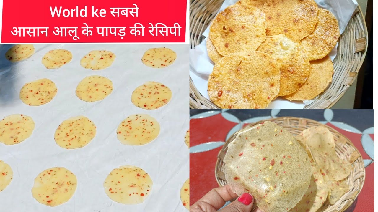 World ki सबसे आसान पापड़ की रेसिपी, आलू पापड़ रेसिपी, आलू मसाला पापड़ रेसिपी,