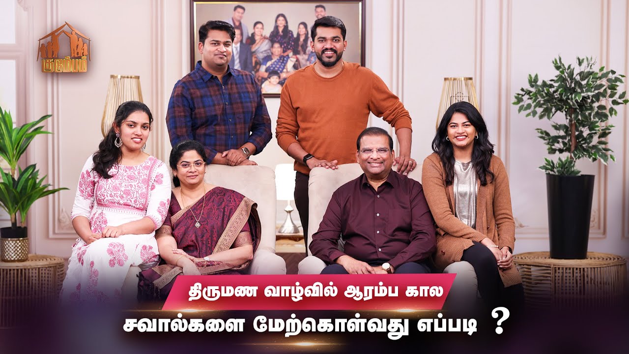 திருமண வாழ்வில் ஆரம்பகால சவால்களை மேற்கொள்வது எப்படி? | குடும்பம் | Dr. Paul Dhinakaran & Family