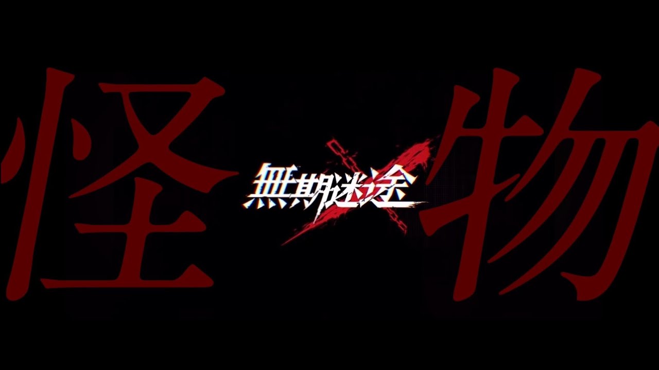 【概要欄】無期迷途MAD YOASOBI「怪物」