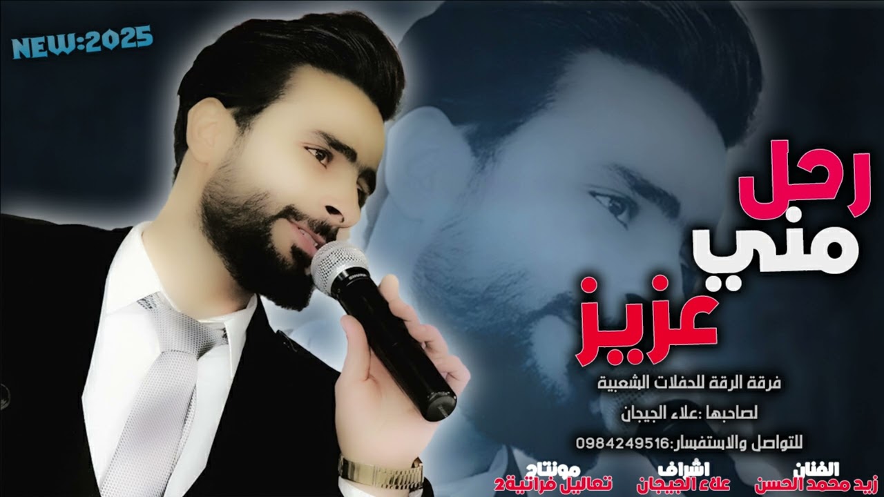 زيد المحمد الحسن- رحل مني عزيز - ربابه حزينة تكسر القلب-مولية ثقيلة2025
