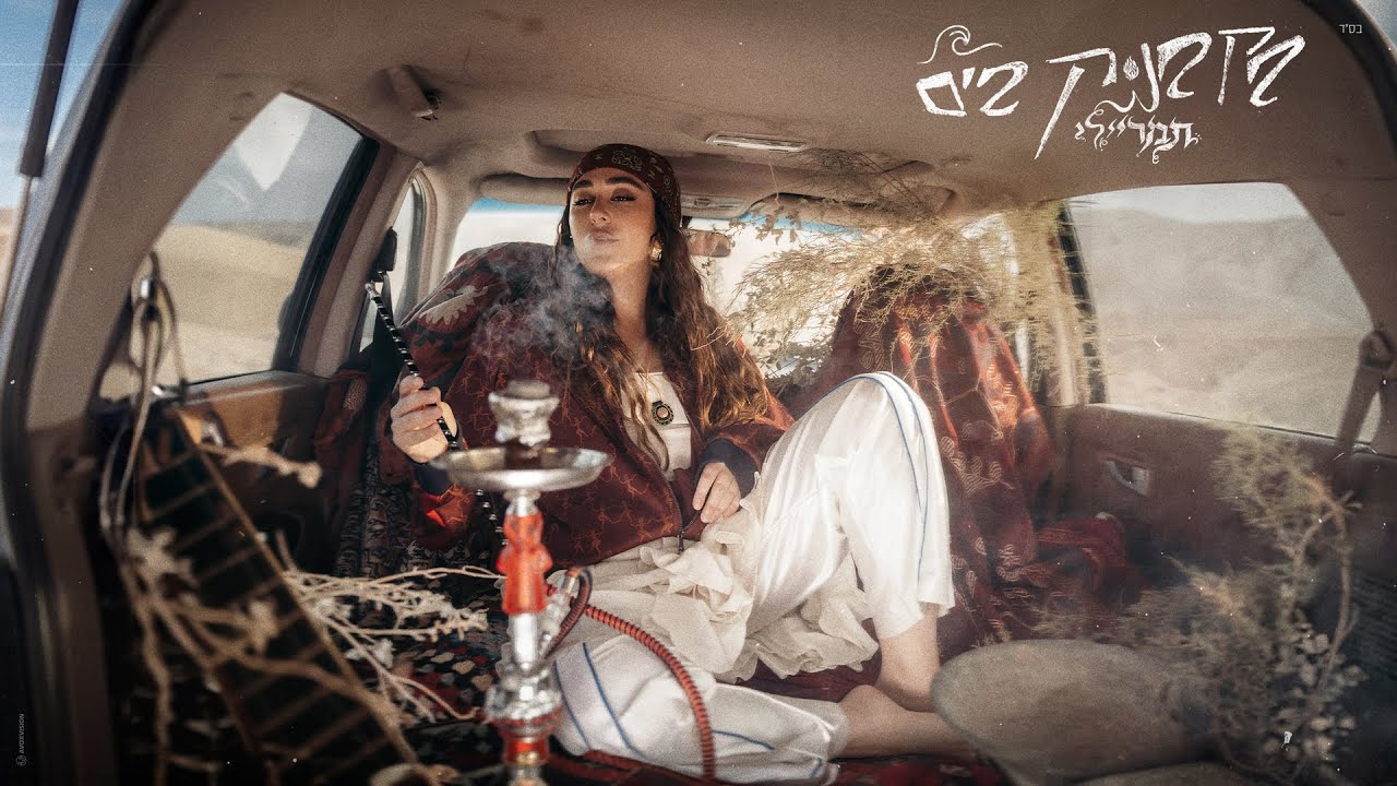 תמר ריילי - בקבוק בים (Prod. by Asi Tal)