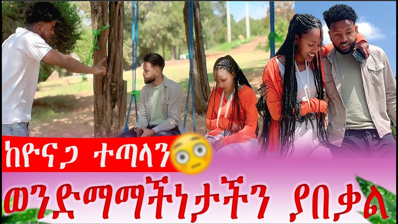 ከዮና ጋር ተጣላን ወንድማማችነታችን ያበቃል