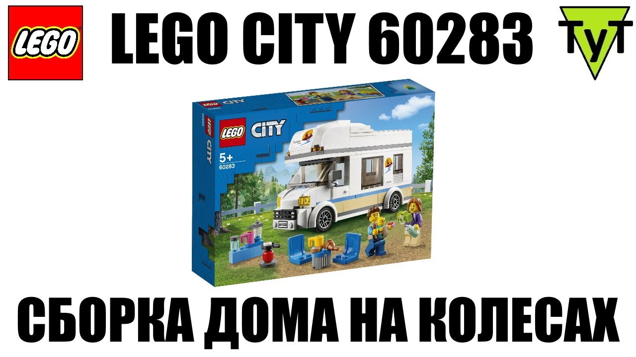 LEGO City 60283. Собираем дом на колесах 2021